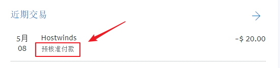 Hostwinds预核准付款